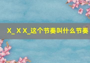 X_ X X_这个节奏叫什么节奏